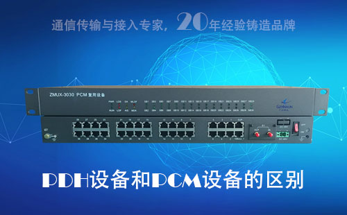 PDH設備和PCM設備的區別？